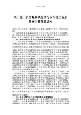 关于进一步加强乡镇生活污水治理工程质量安全管理的通知