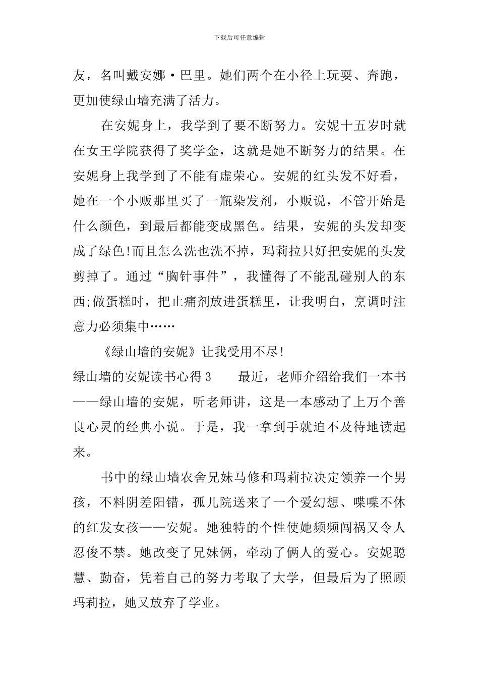 绿山墙的安妮读书心得总结700字_第3页