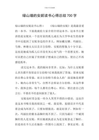 绿山墙的安妮读书心得总结700字