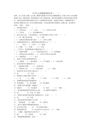 中学生心理健康调查问卷 (4)