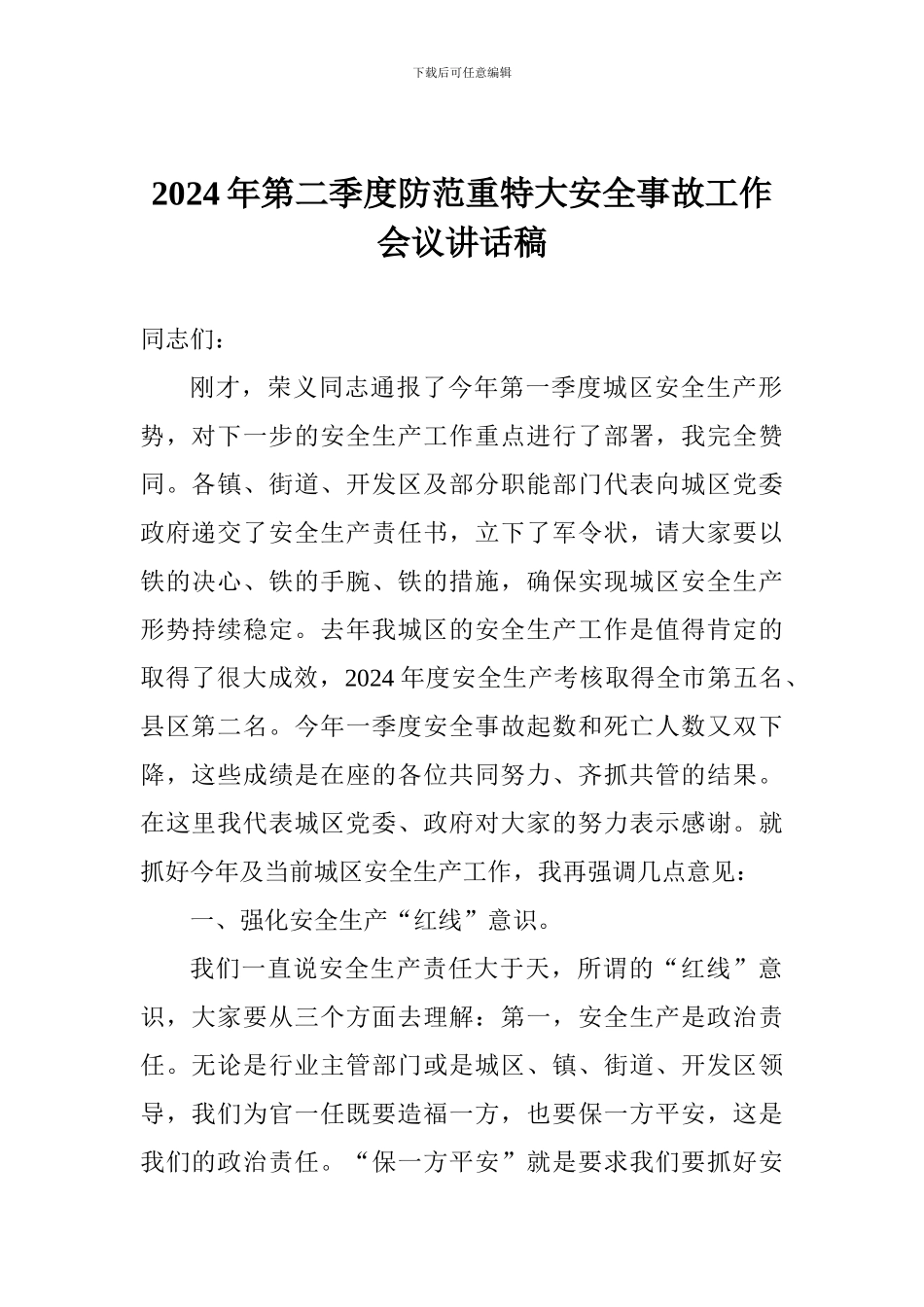 2024年第二季度防范重特大安全事故工作会议讲话稿_第1页