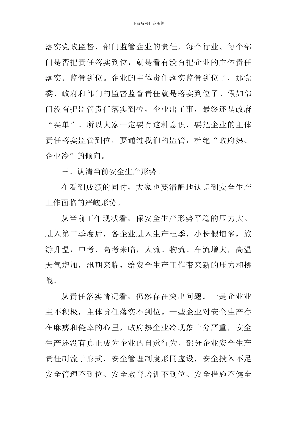 2024年第二季度防范重特大安全事故工作会议讲话稿_第3页