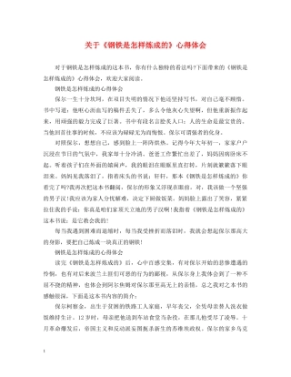 关于《钢铁是怎样炼成的》心得体会 
