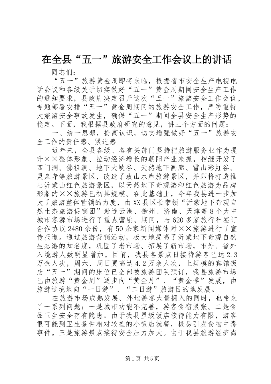 在全县“五一”旅游安全工作会议上的讲话发言_第1页