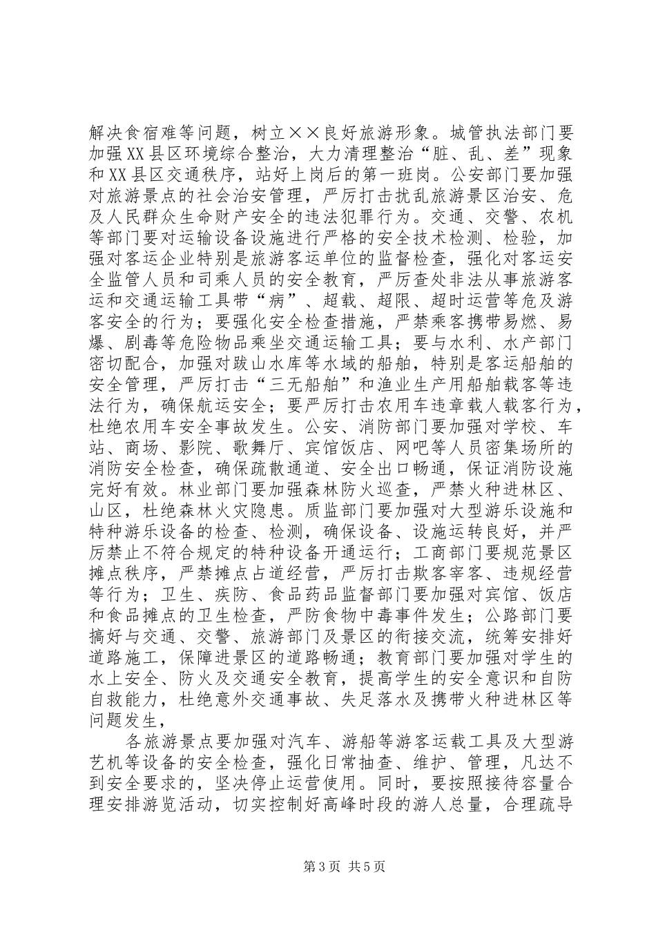 在全县“五一”旅游安全工作会议上的讲话发言_第3页