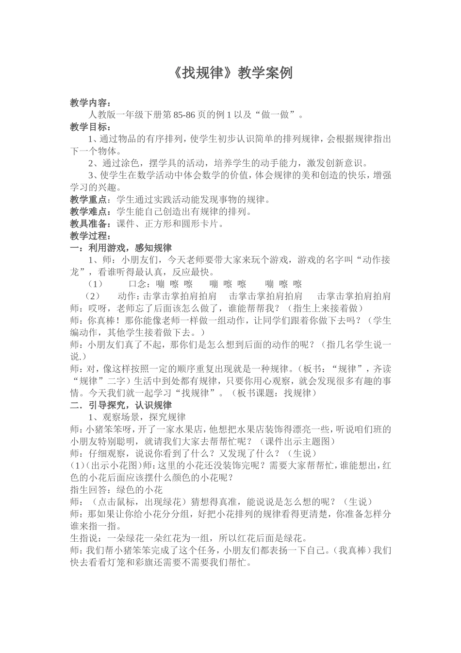 一年级下册《找规律》教学案例_第1页