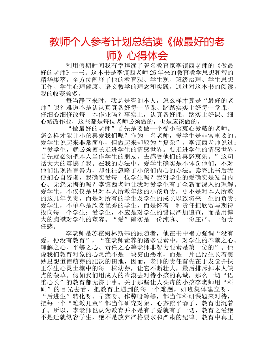 教师个人参考计划总结读《做最好的老师》心得体会 _第1页