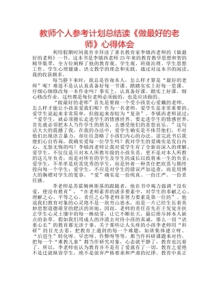 教师个人参考计划总结读《做最好的老师》心得体会 