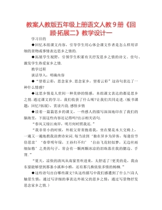 教案人教版五年级上册语文人教9册《回顾·拓展二》教学设计一 
