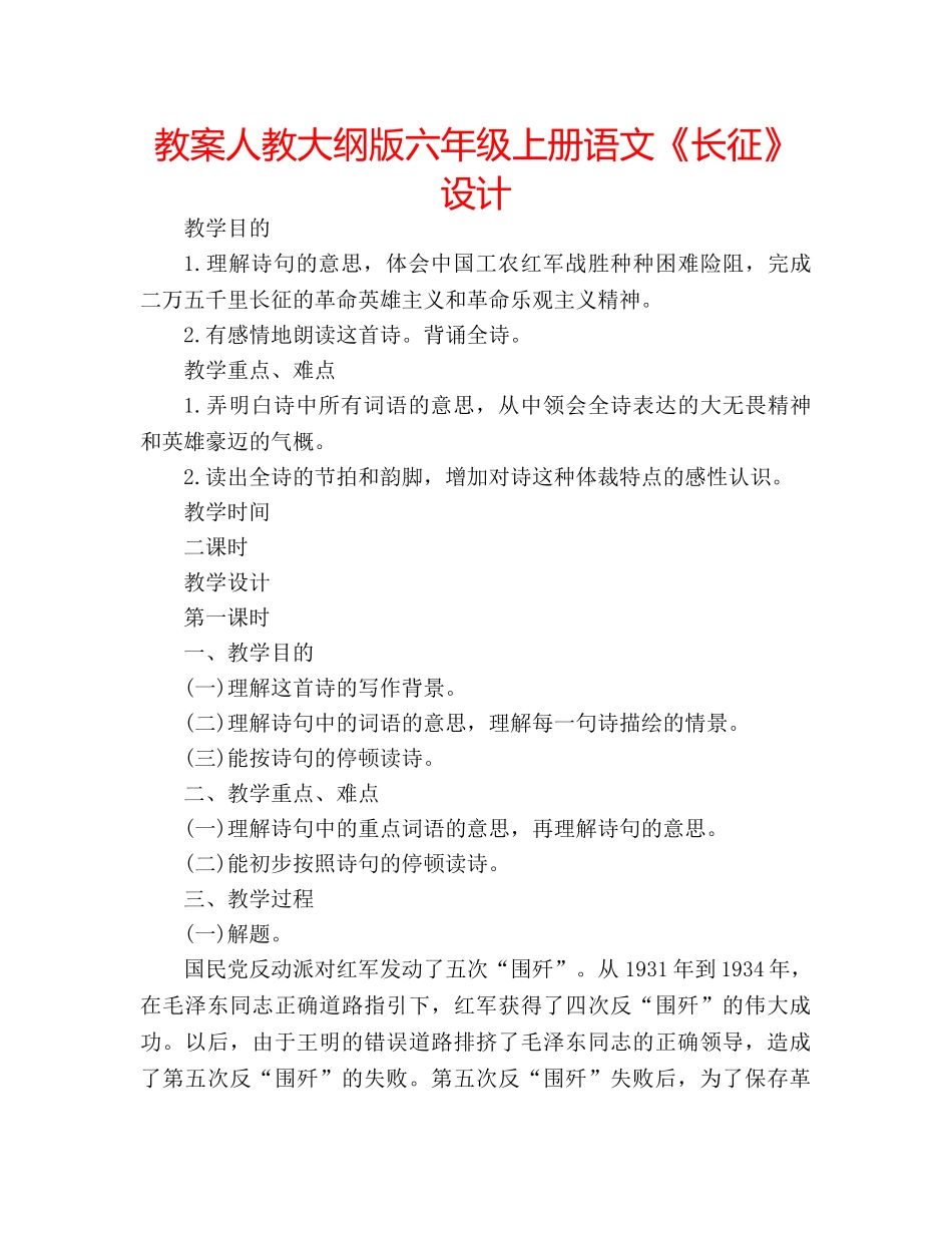 教案人教大纲版六年级上册语文《长征》设计 _第1页