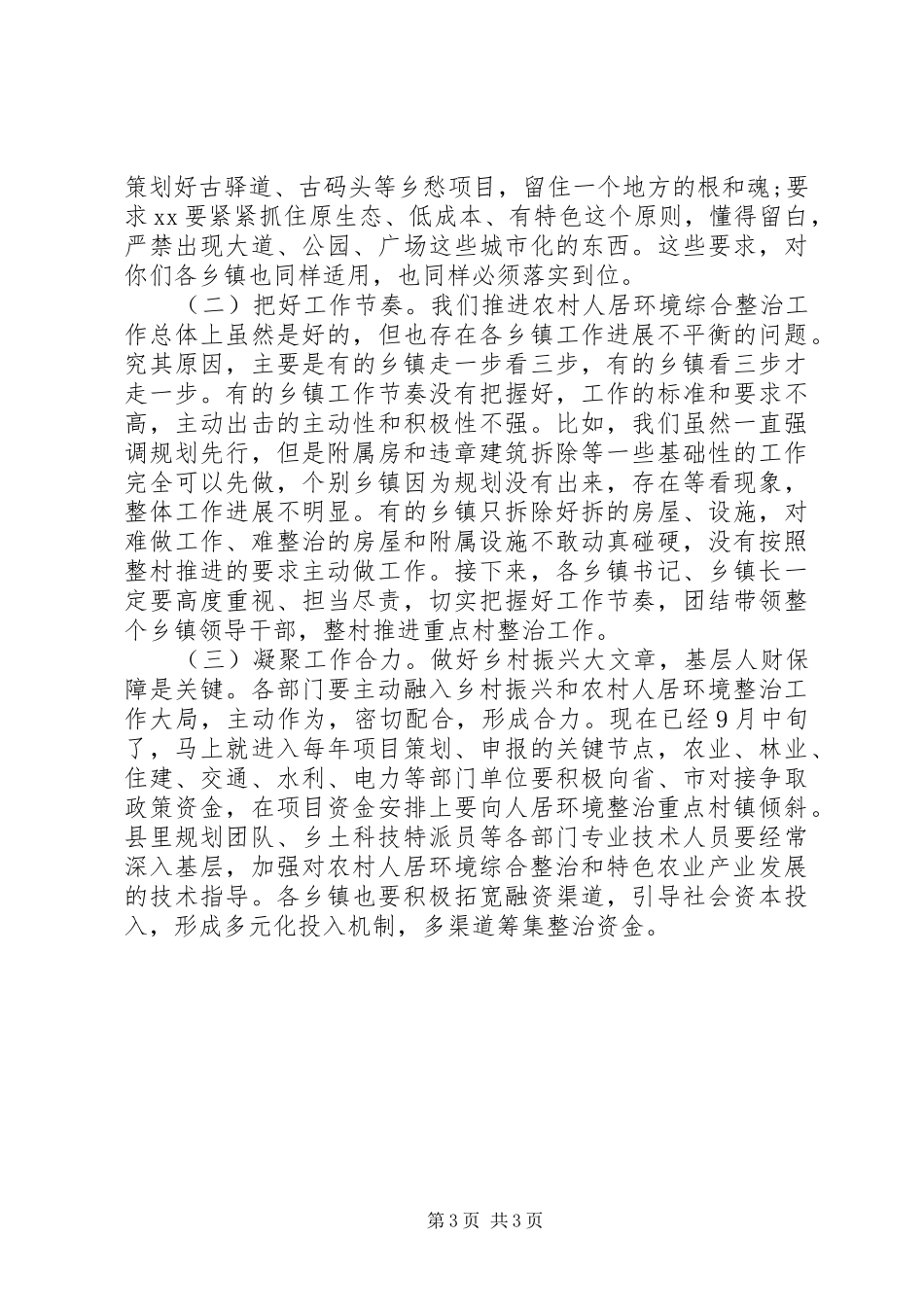 在全县乡村振兴农村人居环境综合整治现场推进会上的讲话发言_第3页