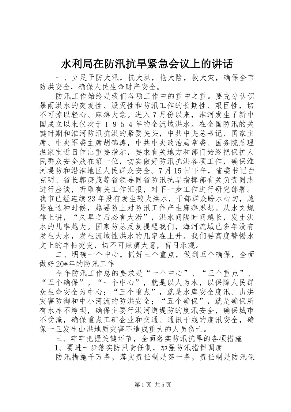 水利局在防汛抗旱紧急会议上的讲话发言_第1页