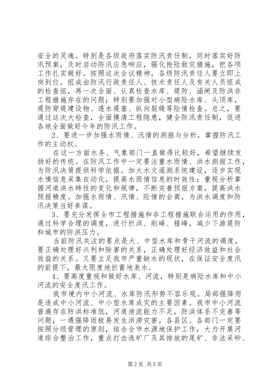 水利局在防汛抗旱紧急会议上的讲话发言_第2页