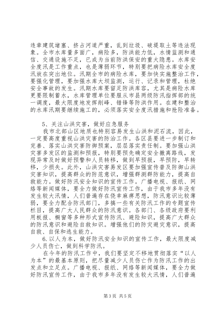 水利局在防汛抗旱紧急会议上的讲话发言_第3页