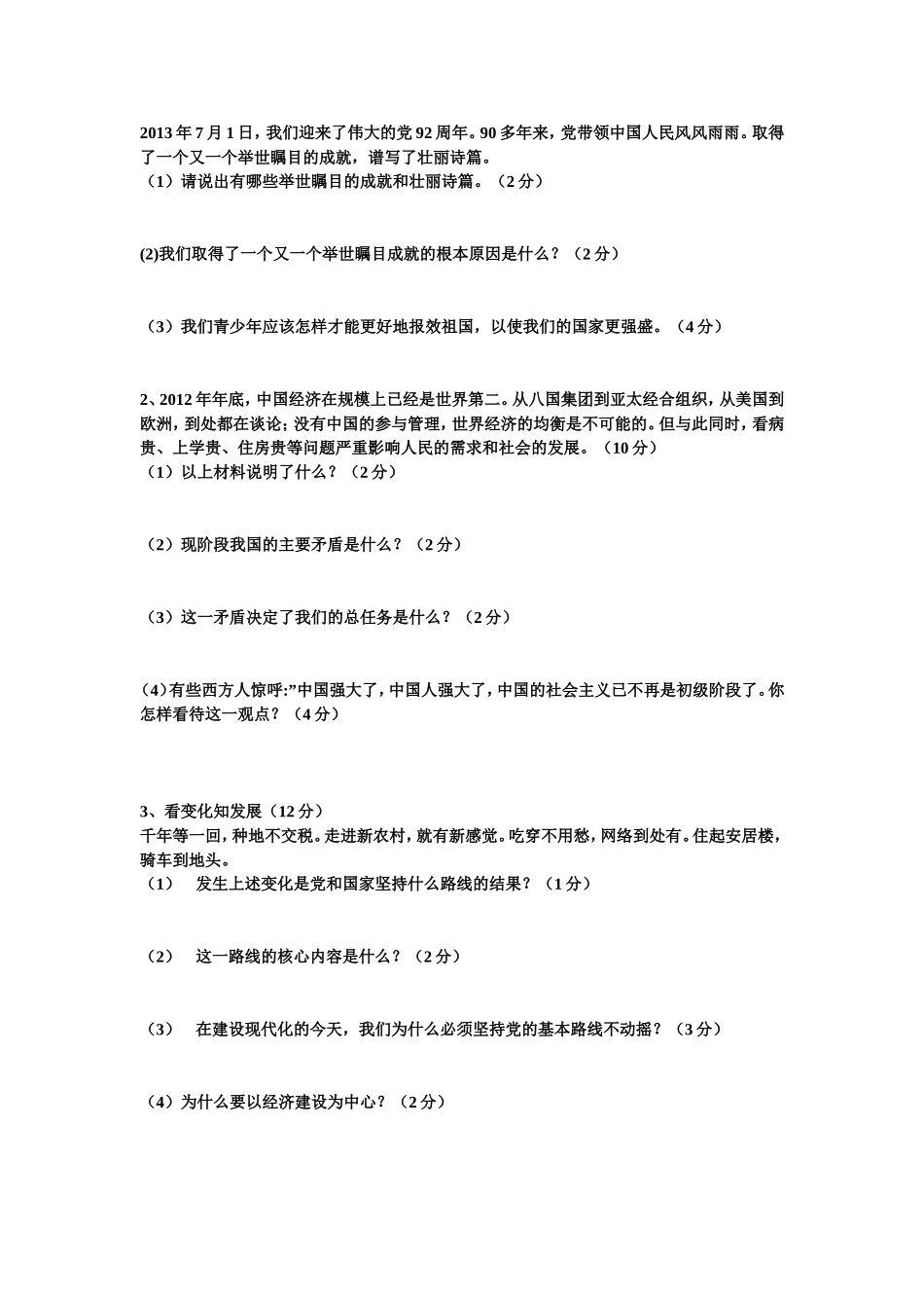 2013年秋初三思品综合测评二_第2页