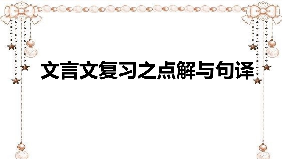文言文复习之点解与句译_第1页