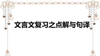 文言文复习之点解与句译