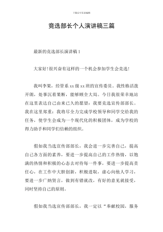 竞选部长个人演讲稿三篇