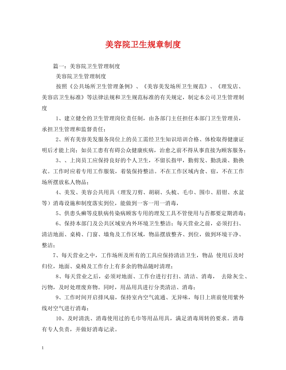 美容院卫生规章制度 _第1页