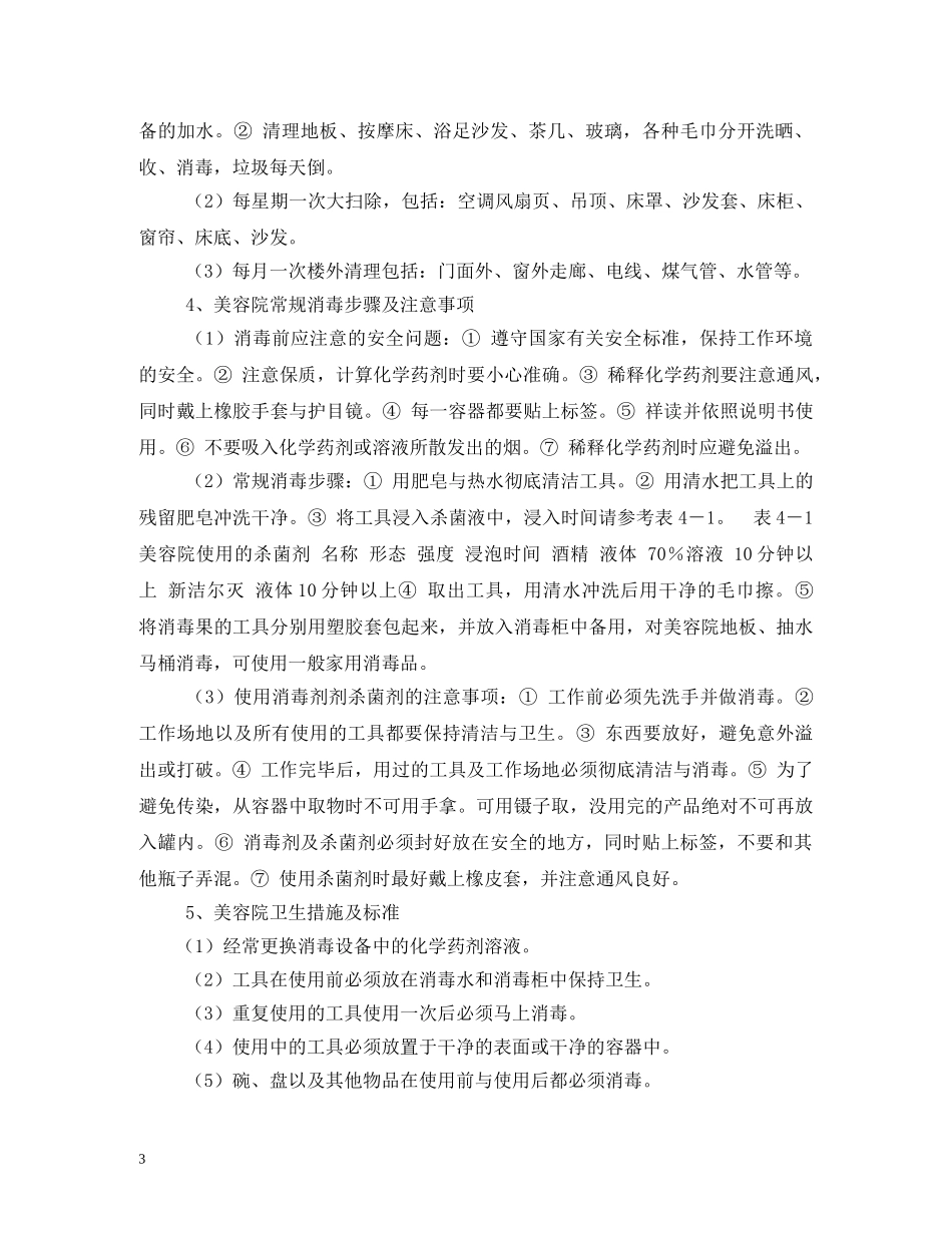美容院卫生规章制度 _第3页