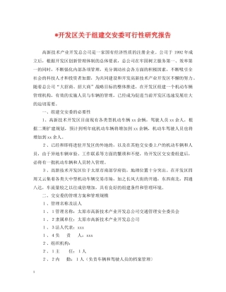 -开发区关于组建交安委可行性研究报告