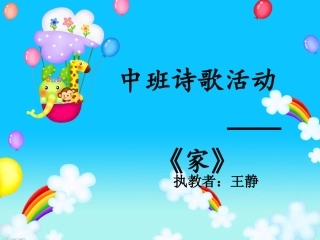 课件《家》—王静