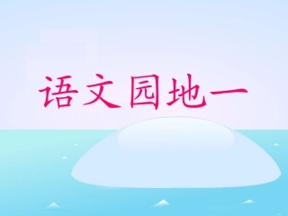 《语文园地一》教学课件