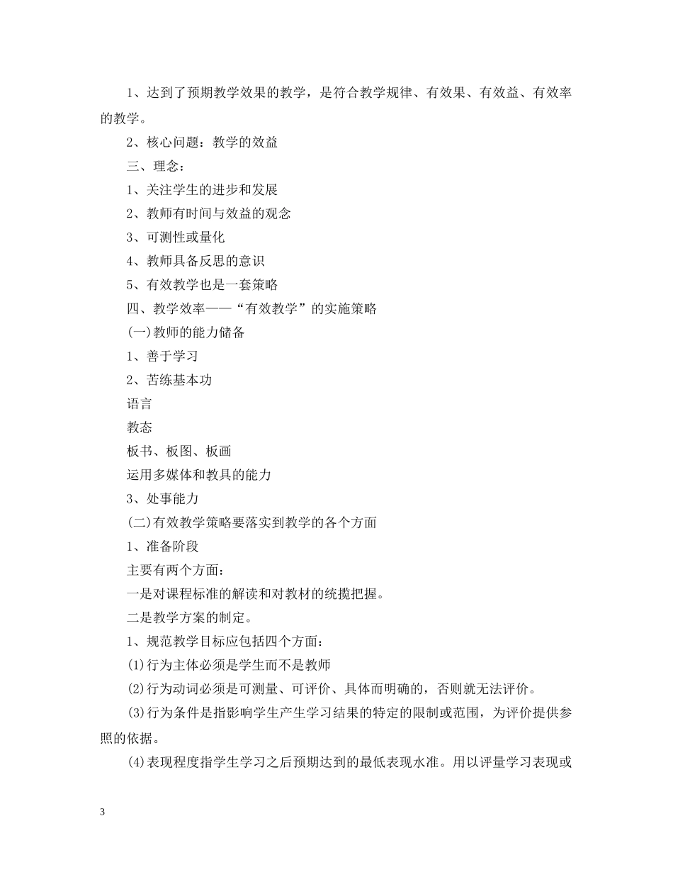 关于学习有效教学心得体会 _第3页