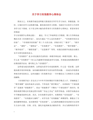 关于学习有效教学心得体会 