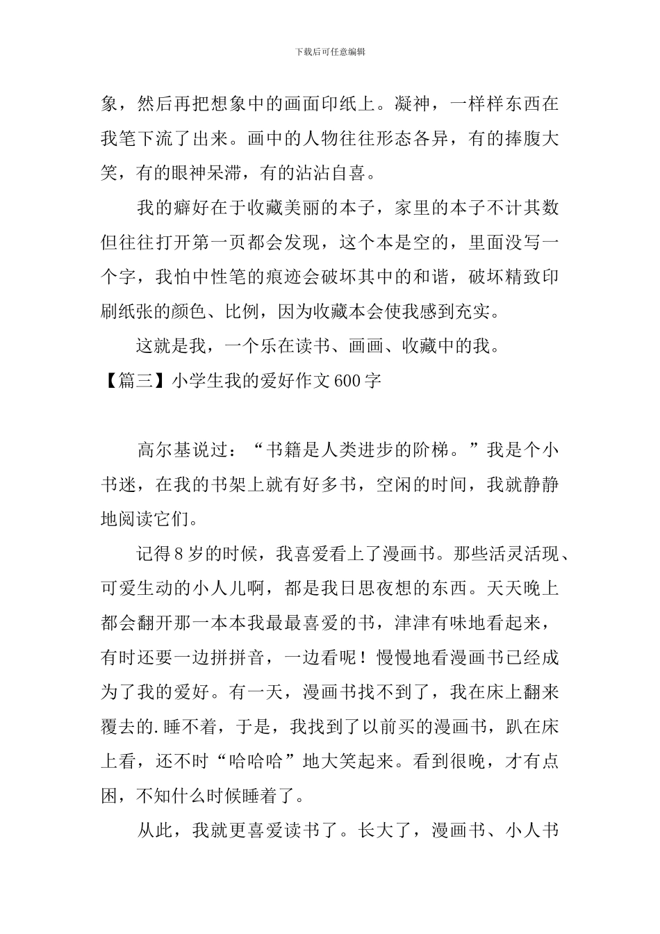 小学生我的爱好作文600字_第3页
