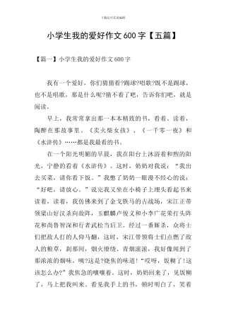 小学生我的爱好作文600字