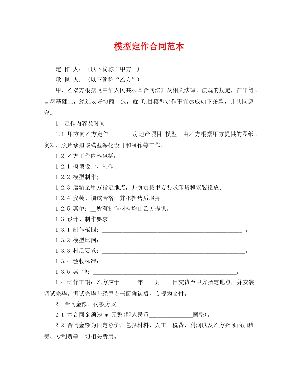 模型定作合同范本 _第1页