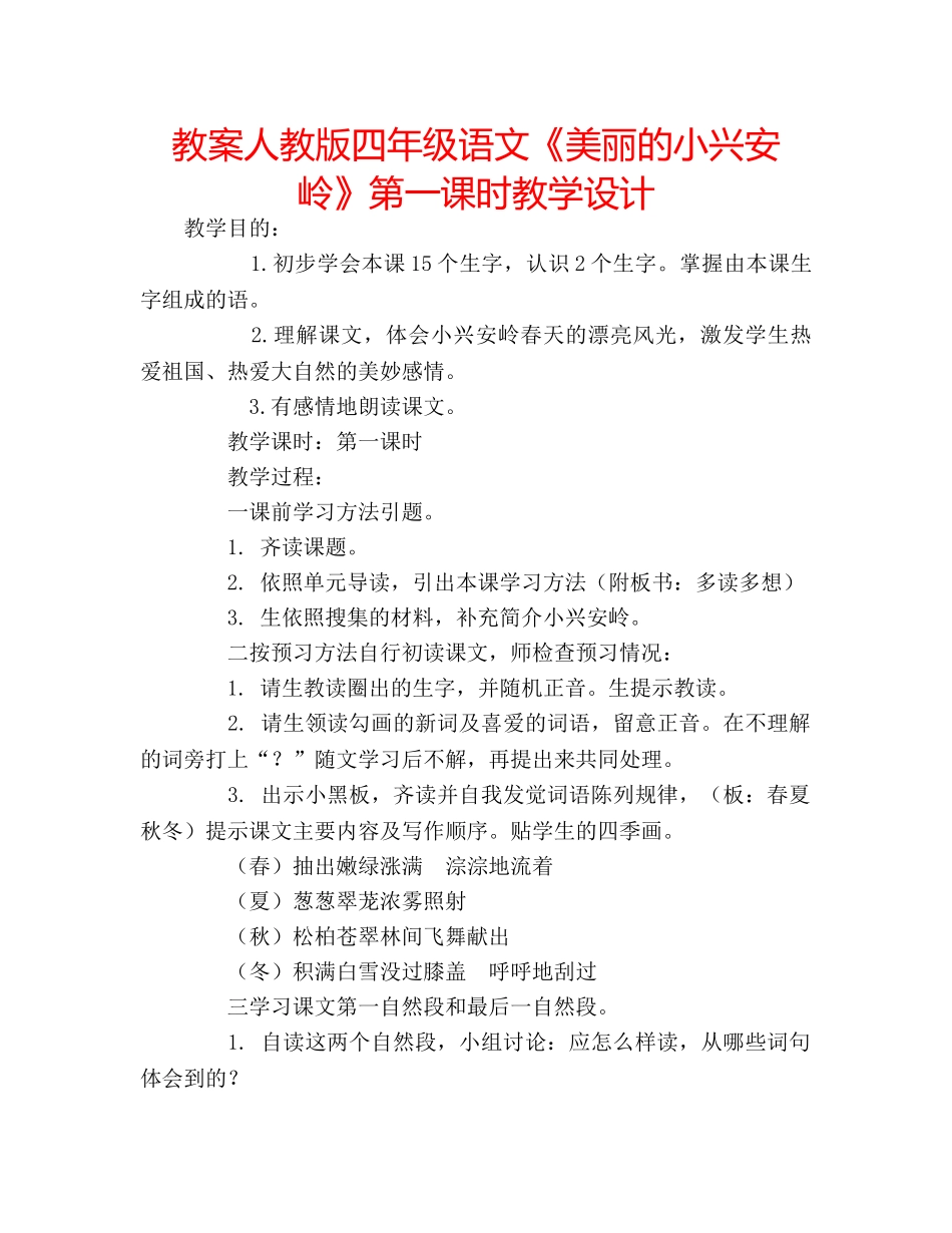 教案人教版四年级语文《美丽的小兴安岭》第一课时教学设计 _第1页