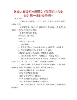 教案人教版四年级语文《美丽的小兴安岭》第一课时教学设计 