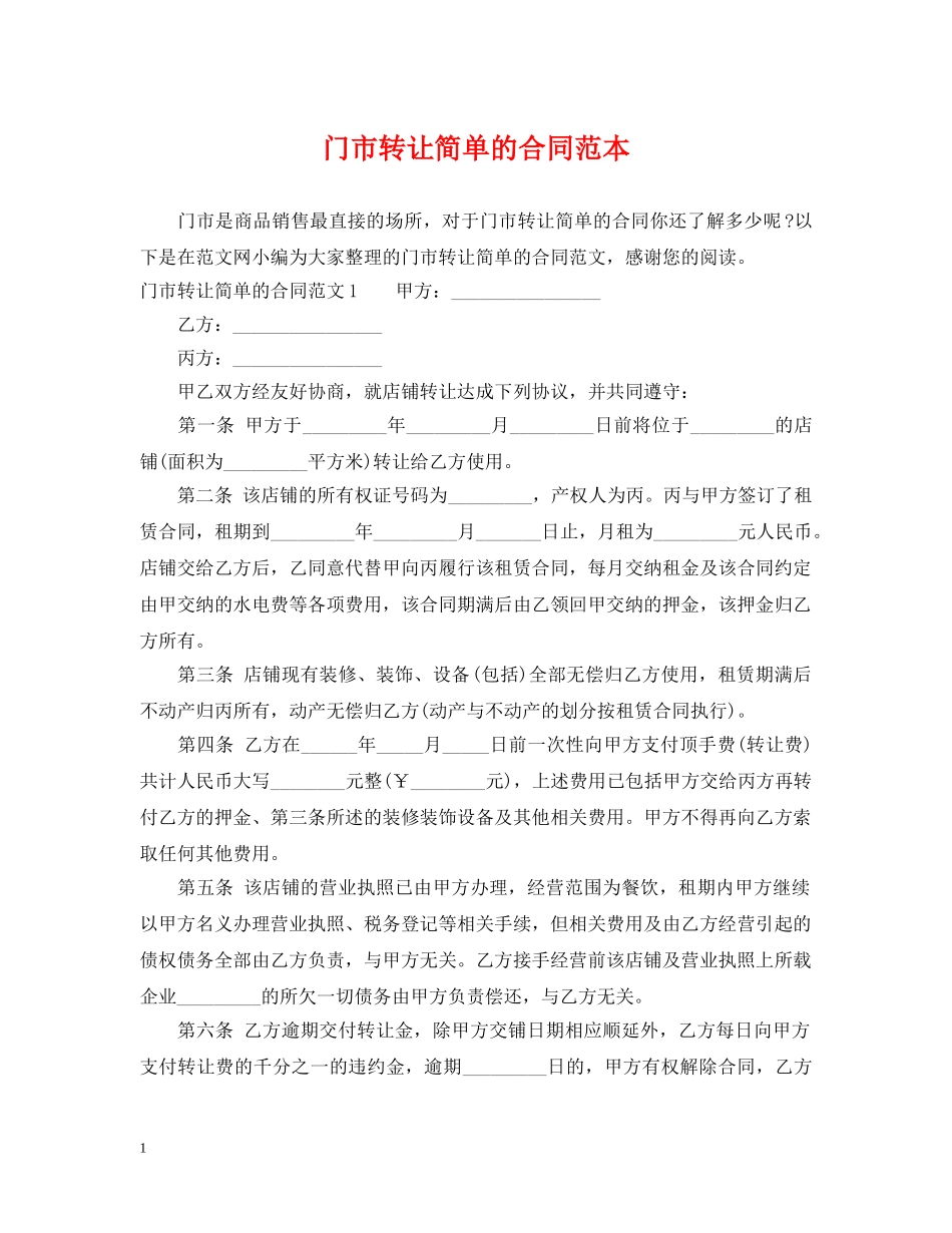 门市转让简单的合同范本 _第1页