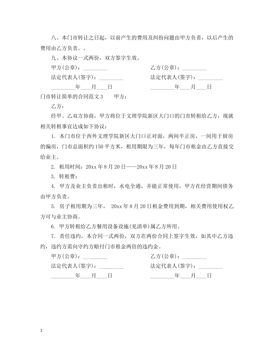 门市转让简单的合同范本 _第3页