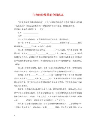 门市转让简单的合同范本 
