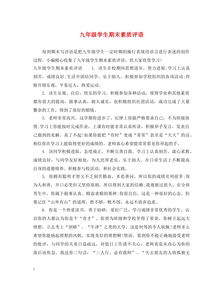 九年级学生期末素质评语_第1页