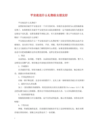 平安夜送什么礼物给女朋友好 