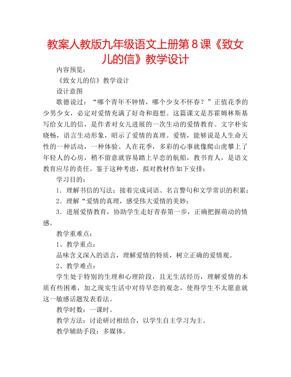 教案人教版九年级语文上册第8课《致女儿的信》教学设计 _第1页