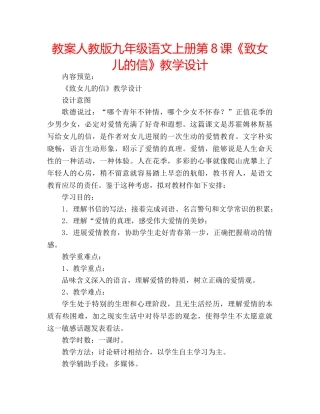 教案人教版九年级语文上册第8课《致女儿的信》教学设计 