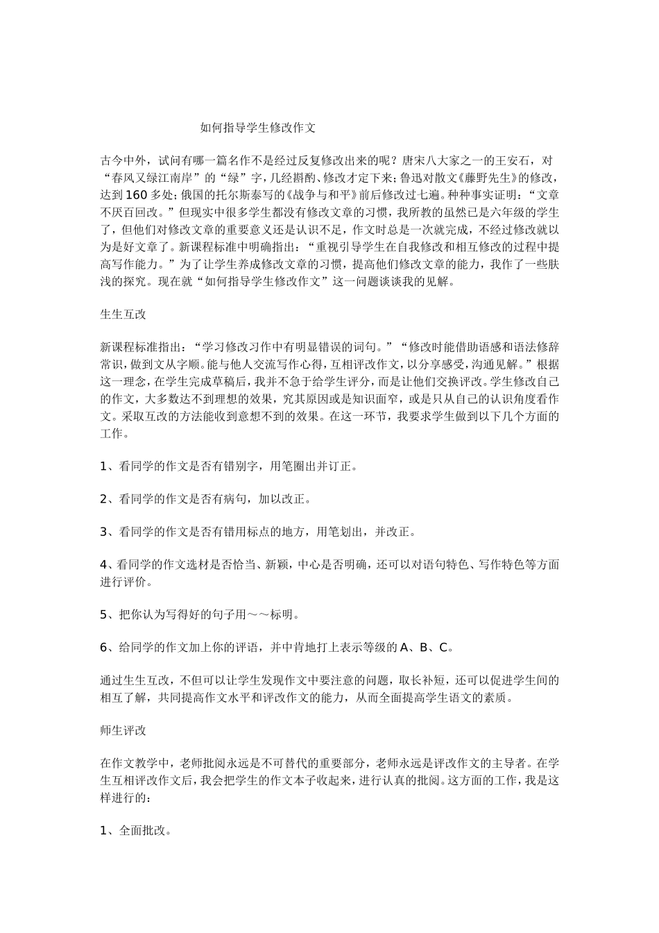 如何指导学生修改作文_第1页