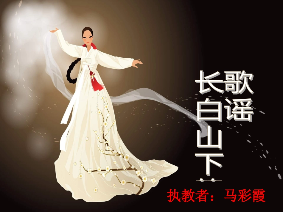 湘教版音乐五上《长白山下的歌谣》_第1页