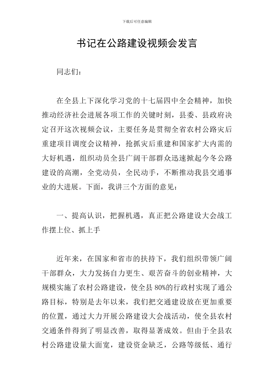 书记在公路建设视频会发言_第1页