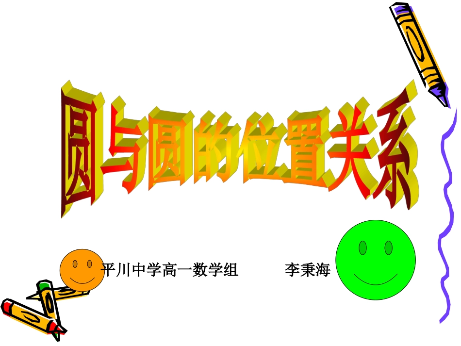 圆与圆的位置关系 (3)_第1页