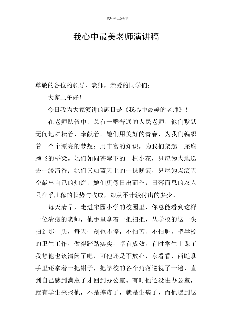 我心中最美老师演讲稿_第1页