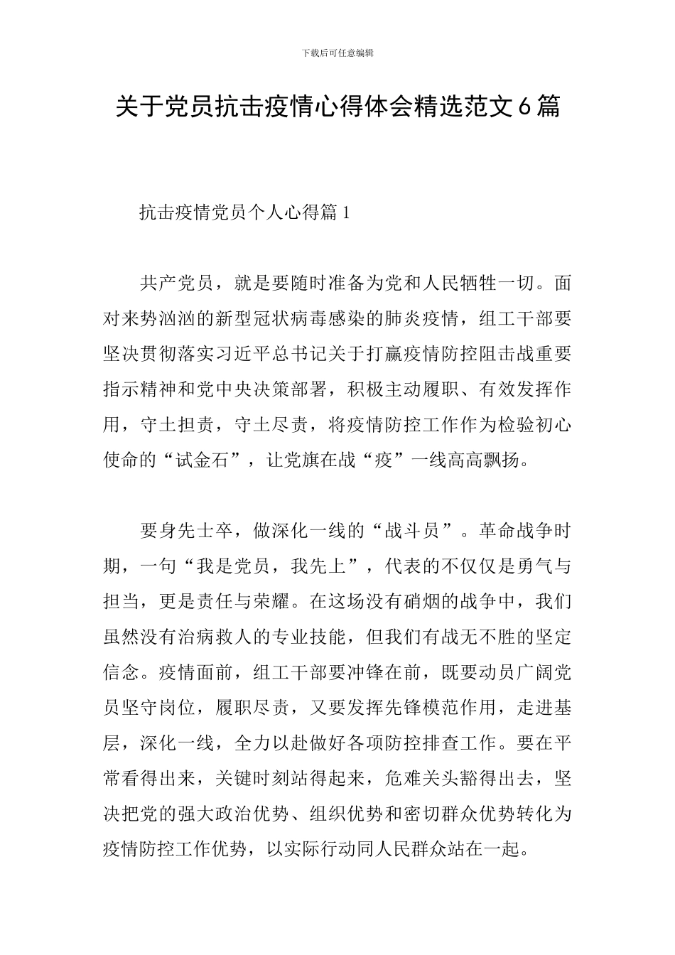 关于党员抗击疫情心得体会精选范文6篇_第1页