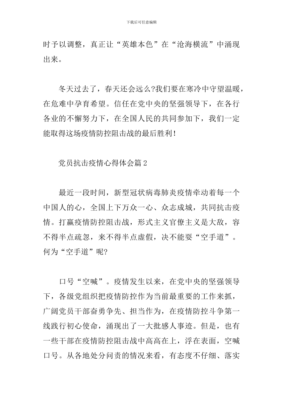 关于党员抗击疫情心得体会精选范文6篇_第3页