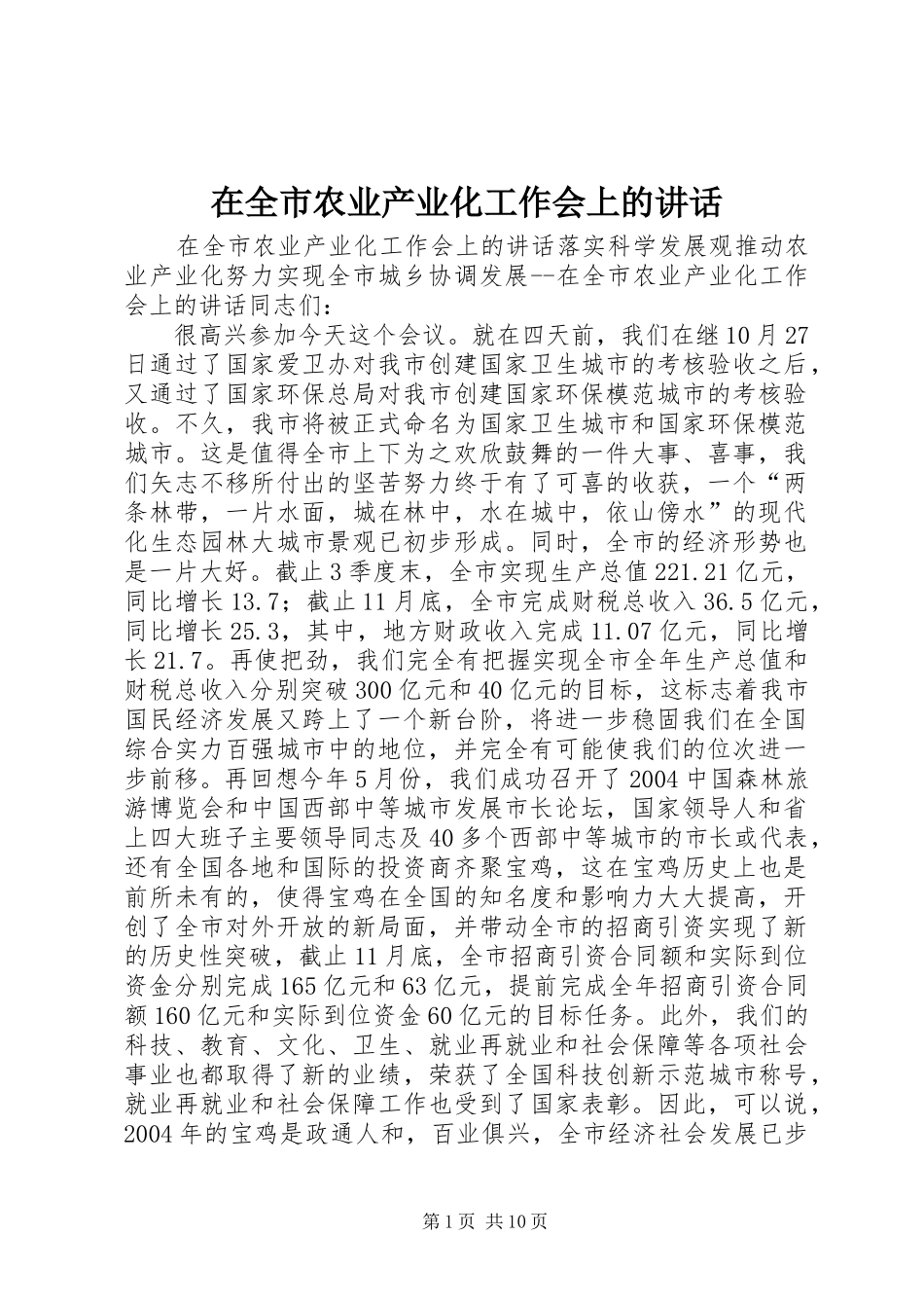 在全市农业产业化工作会上的讲话发言_第1页