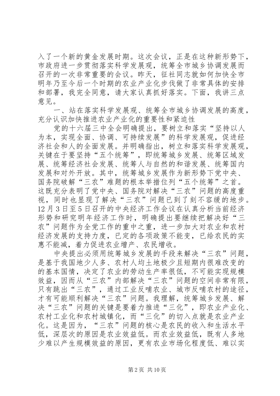 在全市农业产业化工作会上的讲话发言_第2页
